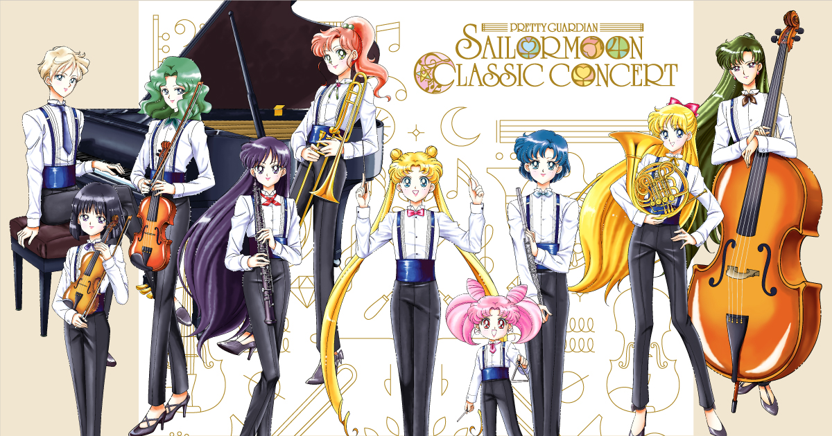 美少女戦士セーラームーン」Classic Concert 2018 特設サイト